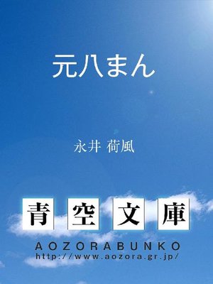 cover image of 元八まん